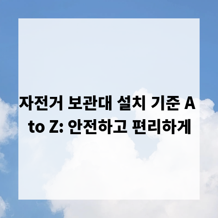 자전거 보관대 설치 기준 A to Z: 안전하고 편리하게