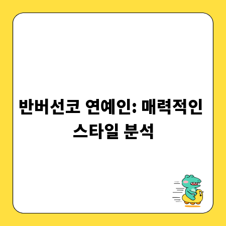 반버선코 연예인: 매력적인 스타일 분석