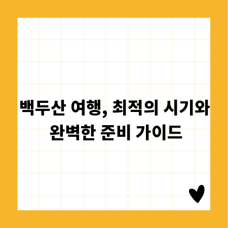 백두산 여행, 최적의 시기와 완벽한 준비 가이드