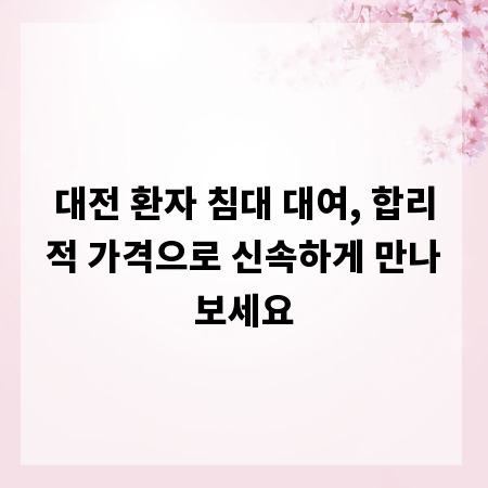 대전 환자 침대 대여, 합리적 가격으로 신속하게 만나보세요