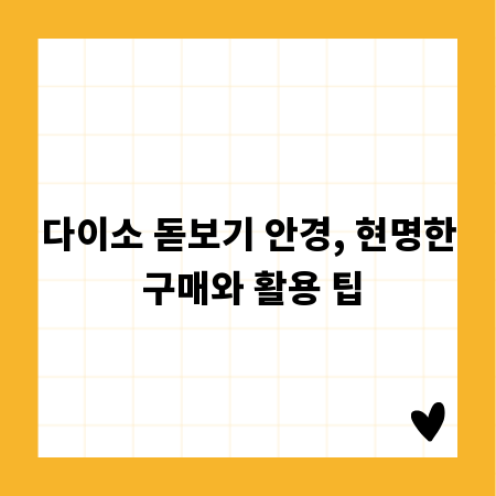 다이소 돋보기 안경, 현명한 구매와 활용 팁