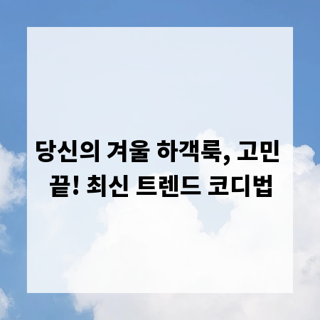 당신의 겨울 하객룩, 고민 끝! 최신 트렌드 코디법