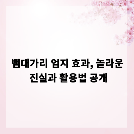 뱀대가리 엄지 효과, 놀라운 진실과 활용법 공개