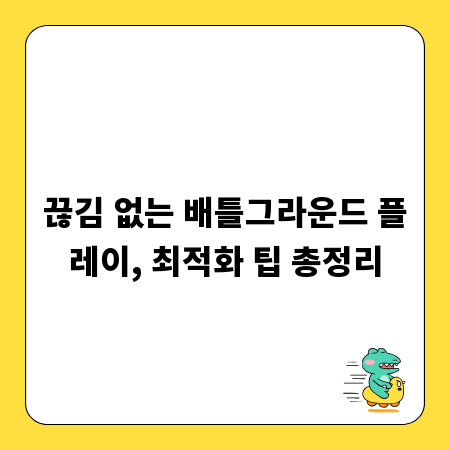 끊김 없는 배틀그라운드 플레이, 최적화 팁 총정리