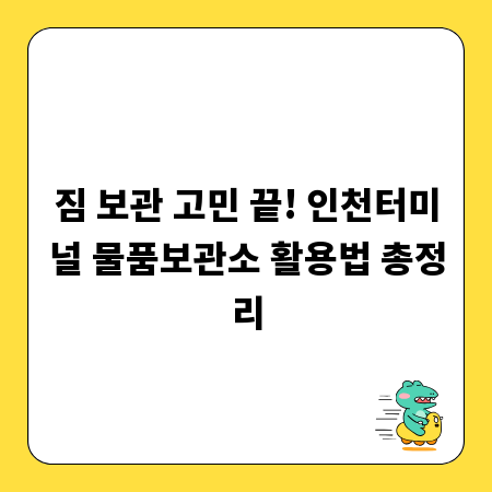 짐 보관 고민 끝! 인천터미널 물품보관소 활용법 총정리