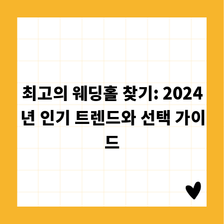 최고의 웨딩홀 찾기: 2024년 인기 트렌드와 선택 가이드