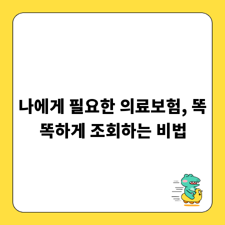 나에게 필요한 의료보험, 똑똑하게 조회하는 비법