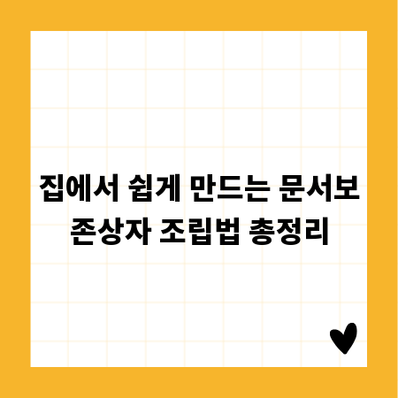 집에서 쉽게 만드는 문서보존상자 조립법 총정리