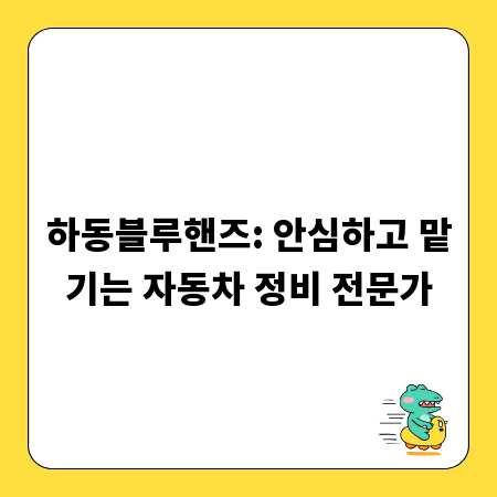 하동블루핸즈: 안심하고 맡기는 자동차 정비 전문가