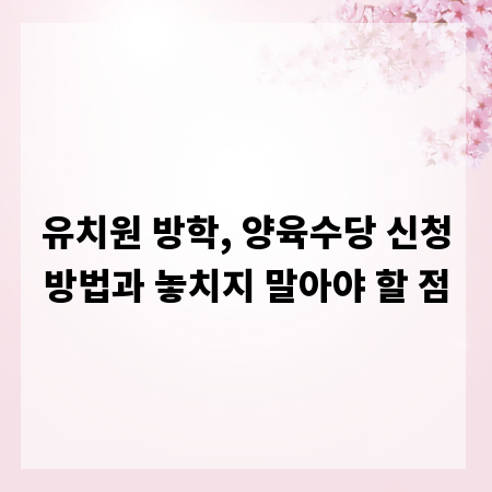 유치원 방학, 양육수당 신청방법과 놓치지 말아야 할 점