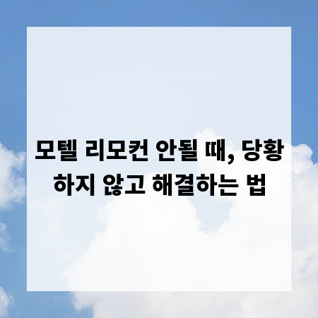 모텔 리모컨 안될 때, 당황하지 않고 해결하는 법