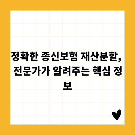 정확한 종신보험 재산분할, 전문가가 알려주는 핵심 정보