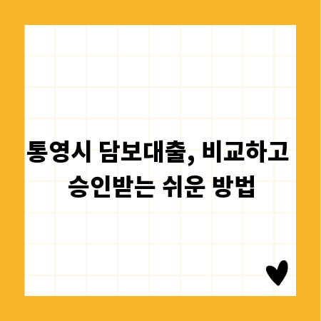 통영시 담보대출, 비교하고 승인받는 쉬운 방법