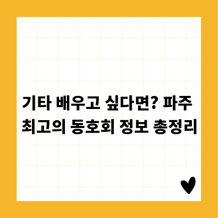 기타 배우고 싶다면? 파주 최고의 동호회 정보 총정리