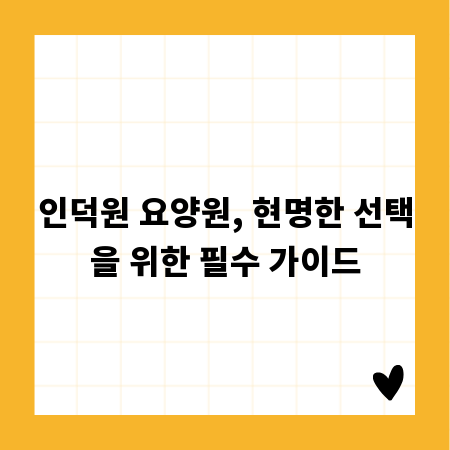 인덕원 요양원, 현명한 선택을 위한 필수 가이드