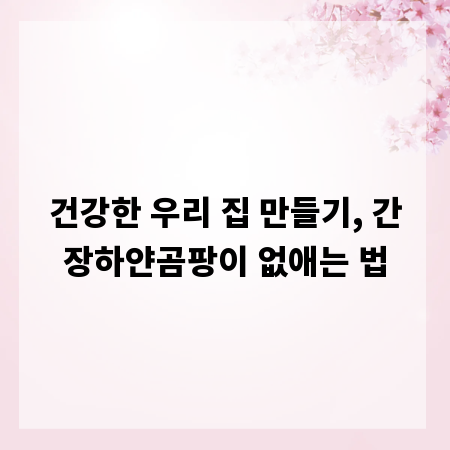 건강한 우리 집 만들기, 간장하얀곰팡이 없애는 법