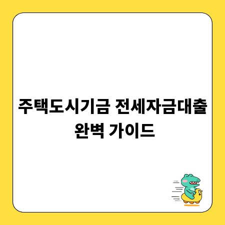 주택도시기금 전세자금대출 완벽 가이드