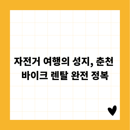 자전거 여행의 성지, 춘천 바이크 렌탈 완전 정복