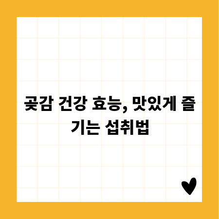 곶감 건강 효능, 맛있게 즐기는 섭취법