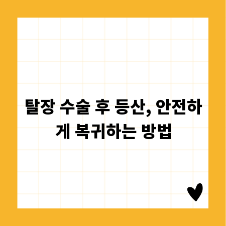 탈장 수술 후 등산, 안전하게 복귀하는 방법