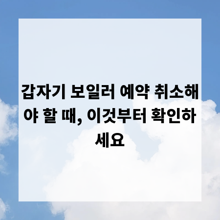 갑자기 보일러 예약 취소해야 할 때, 이것부터 확인하세요