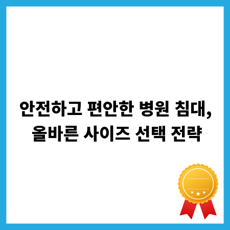 안전하고 편안한 병원 침대, 올바른 사이즈 선택 전략