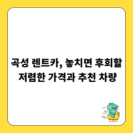곡성 렌트카, 놓치면 후회할 저렴한 가격과 추천 차량