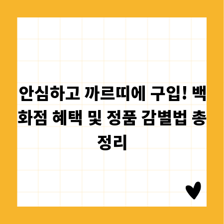 안심하고 까르띠에 구입! 백화점 혜택 및 정품 감별법 총정리