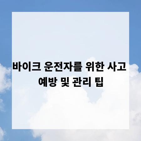 바이크 운전자를 위한 사고 예방 및 관리 팁