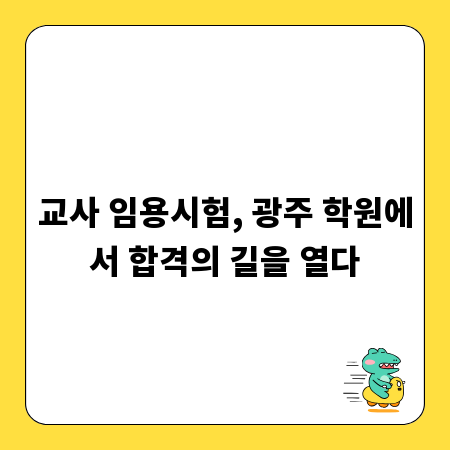 교사 임용시험, 광주 학원에서 합격의 길을 열다