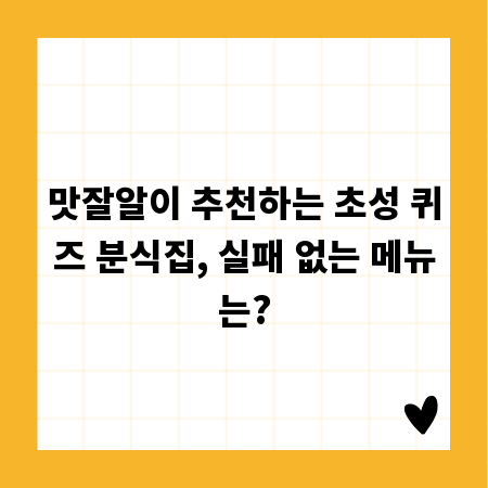 맛잘알이 추천하는 초성 퀴즈 분식집, 실패 없는 메뉴는?
