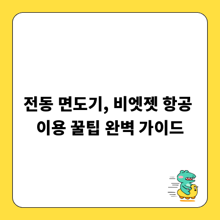 전동 면도기, 비엣젯 항공 이용 꿀팁 완벽 가이드