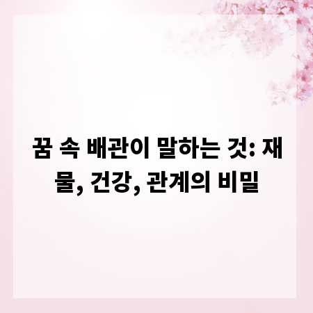 꿈 속 배관이 말하는 것: 재물, 건강, 관계의 비밀