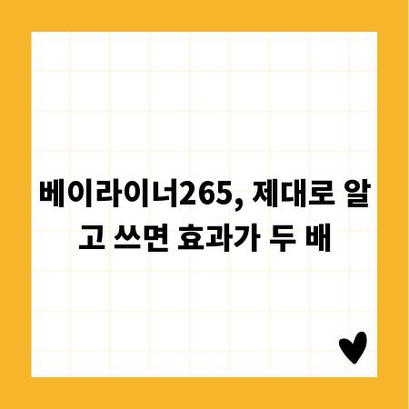 베이라이너265, 제대로 알고 쓰면 효과가 두 배