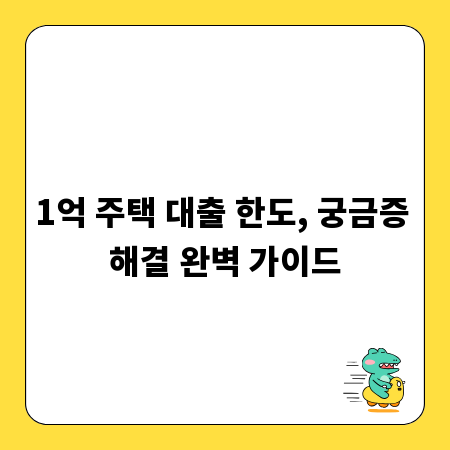 1억 주택 대출 한도, 궁금증 해결 완벽 가이드