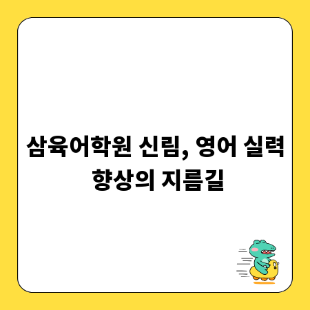 삼육어학원 신림, 영어 실력 향상의 지름길