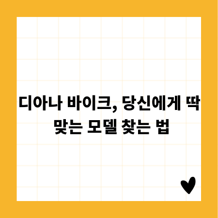 디아나 바이크, 당신에게 딱 맞는 모델 찾는 법