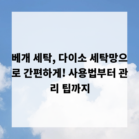 베개 세탁, 다이소 세탁망으로 간편하게! 사용법부터 관리 팁까지