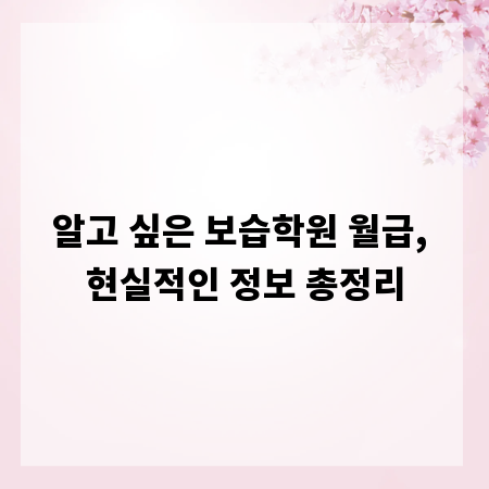 알고 싶은 보습학원 월급, 현실적인 정보 총정리