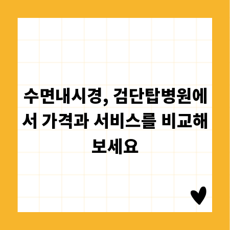 수면내시경, 검단탑병원에서 가격과 서비스를 비교해보세요