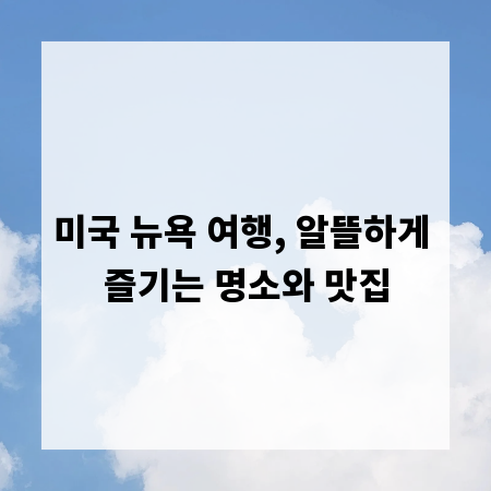 미국 뉴욕 여행, 알뜰하게 즐기는 명소와 맛집