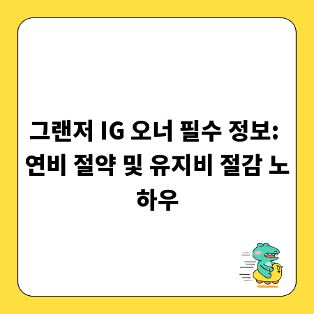 그랜저 IG 오너 필수 정보: 연비 절약 및 유지비 절감 노하우