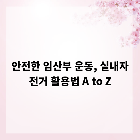 안전한 임산부 운동, 실내자전거 활용법 A to Z