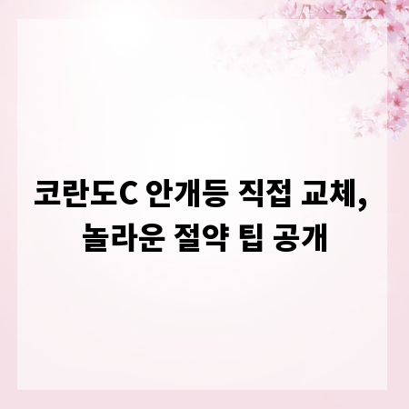 코란도C 안개등 직접 교체, 놀라운 절약 팁 공개