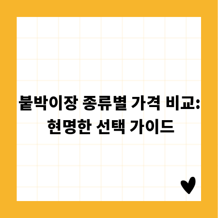 붙박이장 종류별 가격 비교: 현명한 선택 가이드