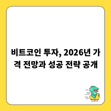 비트코인 투자, 2026년 가격 전망과 성공 전략 공개