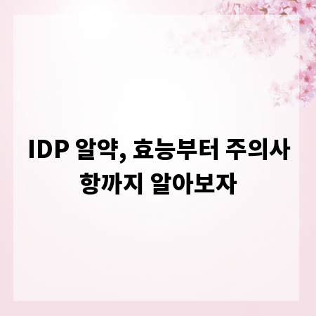 IDP 알약, 효능부터 주의사항까지 알아보자