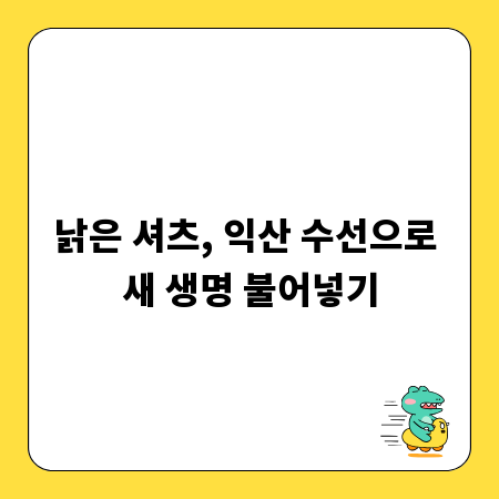 낡은 셔츠, 익산 수선으로 새 생명 불어넣기