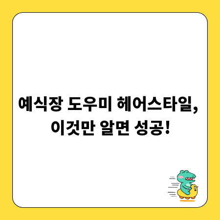 예식장 도우미 헤어스타일, 이것만 알면 성공!