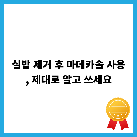 실밥 제거 후 마데카솔 사용, 제대로 알고 쓰세요